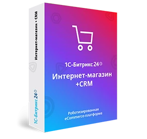 Лицензия «1С-Битрикс24» Интернет-магазин + CRM