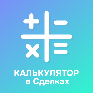 Калькулятор в сделке