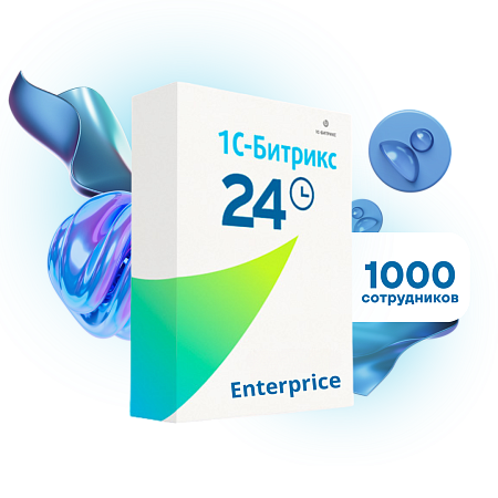 Лицензия "1С-Битрикс24" Энтерпрайз (12 месяцев)