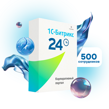 Лицензия  "1С-Битрикс24".  Корпоративный портал - 500