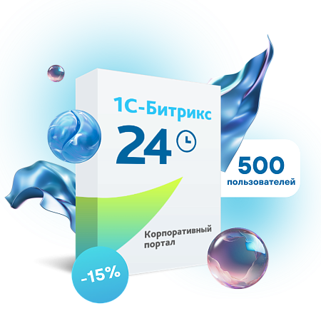 Лицензия «1С-Битрикс24» Корпоративный портал - 500