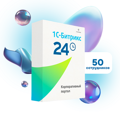 Лицензия «1С-Битрикс24» Корпоративный портал - 50